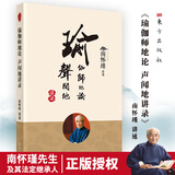东方出版正版全新南怀瑾精选自选 新版书籍 静坐与修道 金刚经说什么 易经系列 话说中庸等国学哲学经典书籍 瑜伽师地论·声闻地讲录