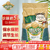 德沃多肥料 珍珠岩5L(1-3mm) 花盆垫底拌土回填保水透气水培无土栽培基质