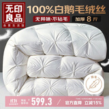 无印良品100%白鹅羽毛绒丝被子冬被约8斤【填充2800g】200*230cm扭花白