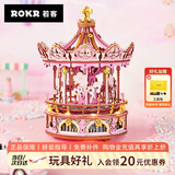 若客（ROKR）挚爱旋转木马八音盒音乐盒diy手工积木立体拼图模型玩具生日礼物