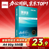 得力（deli）珊瑚海A4打印纸80g500张 单包复印纸 双面加厚草稿纸 打印书写绘画 7377【销冠系列】