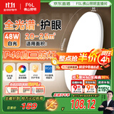 FSL佛山照明卧室吸顶灯简约现代圆形客厅LED主卧走廊阳台书房48W白光