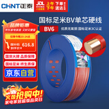 正泰（CHNT）电线电缆家装照明插座用线单芯硬导体无护套电缆BV6红色100米