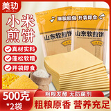 美玏小米煎饼2斤正宗山东手工杂粮煎饼果子大煎饼开袋即食低脂早代餐