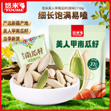悠米原味新疆美人甲南瓜子110g零食坚果炒货干果独立5小包装
