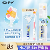 可洁可净成人万能旅行牙刷套装 牙刷*1+牙膏（桂语清香）28g+牙线棒10支