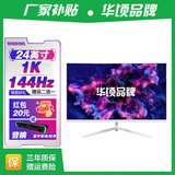 华顷RQG系列显示器  4K 2K 165Hz液晶电脑电竞显示器 300HZ带鱼屏  1ms 广色域 显示屏 24英寸/1K144HZ/IPS/直白/游戏电竞 游戏办公
