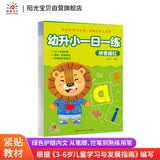 阳光宝贝 幼升小衔接一日一练拼音描红本 拼音声母韵母整体认读汉字笔画偏旁笔顺练字帖幼儿园儿童3-6岁初学者小班中班大班控笔描红 寒暑假课外作业 省钱卡 
