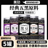 美玏黑豆黑米黑芝麻黑桑葚黑枸杞5罐装豆浆料包五谷杂粮组合破壁机