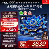 TCL电视 65T7L Ultra 65英寸 QD-Mini LED 蝶翼星曜屏 万象分区 绚彩XDR 3000nits 超薄 国家补贴 T7L