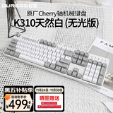 DURGOD 杜伽87/104键笔记本电脑PBT键帽机械键盘全键无冲（办公游戏电竞吃鸡键盘） TAURUS K310天然白 樱桃轴无光 银轴