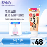 莎娜（SANA）日本豆乳美肌浓润洗面奶女高保湿补水洁面乳干皮秋冬150g