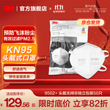 3MKN95防尘防雾霾防PM2.5防飞沫颗粒物防护口罩新老包装随机发货yzl 【50只环保装】3M9502+针织头带不带阀