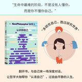 新哲人06 认识你自己 给聪明人的轻哲学读物 MOOK 杂志书 自我 身份认同 主体性 AI换脸 社会性死亡 网络挖坟 身份标签 新哲人系列 中信出版社