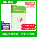 粉笔公考2026国省考公务员考试 资料速算巧算技巧与训练 资料分析练习题刷题本 行测解题专项练习真题 考公资料