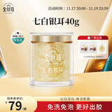 金丝耳有机七白银耳40g 木耳即食冲泡银耳羹早餐南北干货