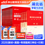 中公教育公考国家公务员考试教材2026国考真题用书行测申论国考省考通用教材：申论+行测（教材+历年真题试卷）+行测申论专项题库 国省考考公公务员考试教材2026 湖北省考学霸（教材+真题+专项题库）