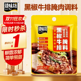 臻味坊黑椒牛排腌料40g 黑胡椒烤肉腌制调味料