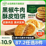 必品阁【87.2任选8件】速冻饺子包子馅饼蒸饺煎饺水饺营养速食 酥皮馅饼黑椒牛肉300g