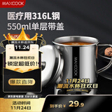 美厨（maxcook）316L不锈钢杯子带盖 家用水杯口杯泡茶杯学生大容量550ml MCB9705