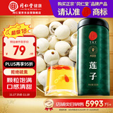 同仁堂品牌北京同仁堂莲子500克湘潭去芯磨皮通芯白莲子
