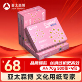 亚太森博拷贝可乐A4打印纸 70g500张*4包 双面打印不透印 字迹清晰 复印纸 整箱2000张【专业造纸厂牌】