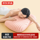 京东京造泰国和果子枕90%泰国原液颈椎枕头天然乳胶枕3D蜂窝护颈枕桃桃粉