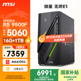 微星（MSI）无烬E1 AMD锐龙 R5 9500F/RTX5060/16G DDR5/1T 国家补贴游戏游戏设计师办公台式电脑主机全套整机