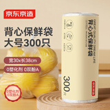 京东京造 背心保鲜袋食品级大号 加厚塑料方便袋 30*38cm 【300只】
