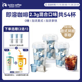 瑞幸咖啡速溶冻干咖啡粉加浓美式加浓拿铁混合装2.3g*18颗*3盒
