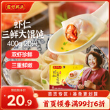 湾仔码头上海风味虾仁三鲜大馄饨400g20只云吞早餐夜宵速食混沌