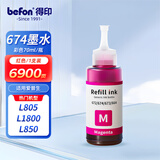 得印 T6723 T6743墨水 适用爱普生L455 L551 L565 L558 L801 L810 L850 L1300打印机连供672 674红色墨水
