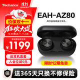 Technics【保价双11】尊享款AZ80 真无线蓝牙主动降噪入耳耳机松下HIFI系列支持LDAC/无线充电适用苹果安卓 EAH-AZ80黑色【国行】