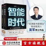 智能时代新版（套装2册） 吴军  脉络 小我与大势 态度 格局 见识作者力作 中信出版社图书 ChatGPT AIGC 境界 卓越作者 中信出版社图书
