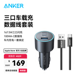 ANKER安克167.5W车载充电器超级快充点烟转换器充苹果1716华为小米电脑 【套装】车载充电器+1mA-C快充线