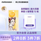素之然（MOTONOZEN）双眼皮贴隐形自然不翘边蕾丝肤色无痕男女士 单面 s 4片72枚