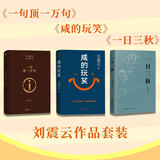 【刘震云作品套装】套装3种3册 咸的玩笑 + 一句顶一万句+一日三秋 刘震云新书