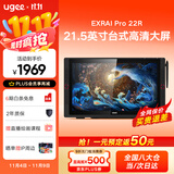 友基（UGEE）数位屏手绘屏绘画屏手写屏数位板手绘板液晶手写板画板连电脑写字板EXRAIPro 22R