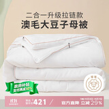 多喜爱51%澳洲羊毛20%大豆二合一拉链子母被芯冬被子约12.7斤229*230cm 