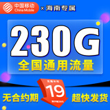中国移动移动流量卡电话卡手机卡4g5G上网卡低月租流量卡全国通用不限速大王卡 海南花卡-19元230G全国高速流量丨外省勿拍