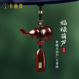 卡丽蒂车载汽车挂件高级感檀木葫芦后视镜挂饰新车礼物车内高档装饰用品 檀木福禄葫芦--吉祥无事牌