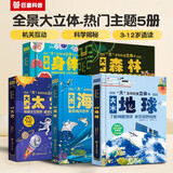 大身体/大太空/大地球/大海洋/大森林（套装5册） 3-6岁 巨童童书 少儿科普百科互动机关翻翻
