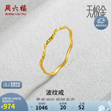 周六福5G工艺波纹戒黄金戒指女生日礼物计价AW015681 14号 约0.76g