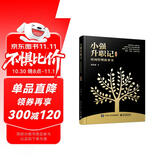 小强升职记：时间管理故事书（珍藏版）(博文视点出品)