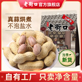 老街口花生420g蒜香奶香咸香水煮花生米晒干带壳下酒菜休闲零食坚果炒货 咸香花生420g