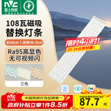 雷士（NVC）LED灯条吸顶灯灯芯替换磁铁吸灯管灯带光源大瓦数改造灯条 108W三色6条组合-显指Ra95