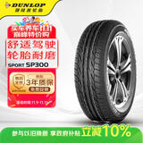邓禄普（DUNLOP）轮胎/汽车轮胎 185/65R15 88H SP SPORT 300 原厂配套轩逸/骐达