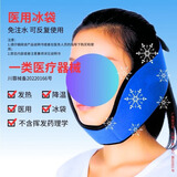 冰恒医用级免注水冰袋可反复使用冷热敷运动扭伤消肿止痛术后膝盖脚部 医用冰袋-面部（可反复使用）