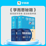 学而思秘籍三年级小学数学思维培养5级6级新升级智能教辅（套装共2盒）全国通用一题一讲奥数思维训练提优训练 助力攻克计算 计数 图形 应用 组合等奥数八大问题