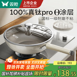 双枪（Suncha）【国标一级不粘】钛炒锅轻量无涂层不粘锅炒菜锅不沾燃气电磁炉锅 【黄金尺寸 不粘锅】2-4人 30cm